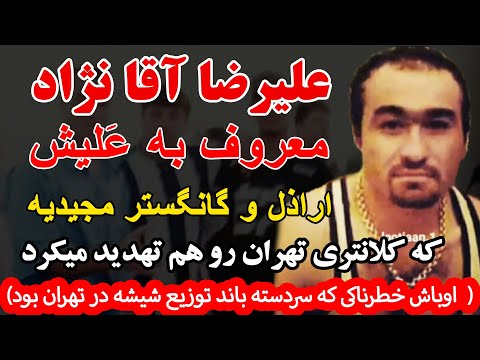 علیرضا آقا نژاد معروف به علیش اراذل و گانگستر مجیدیه که کلانتری تهران رو هم تهدید میکرد اوباشی که