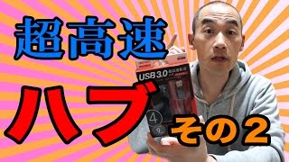 MacBook Air USB3.0ハブでポートを増設 その２【USB3.0 BSH4U21U3】