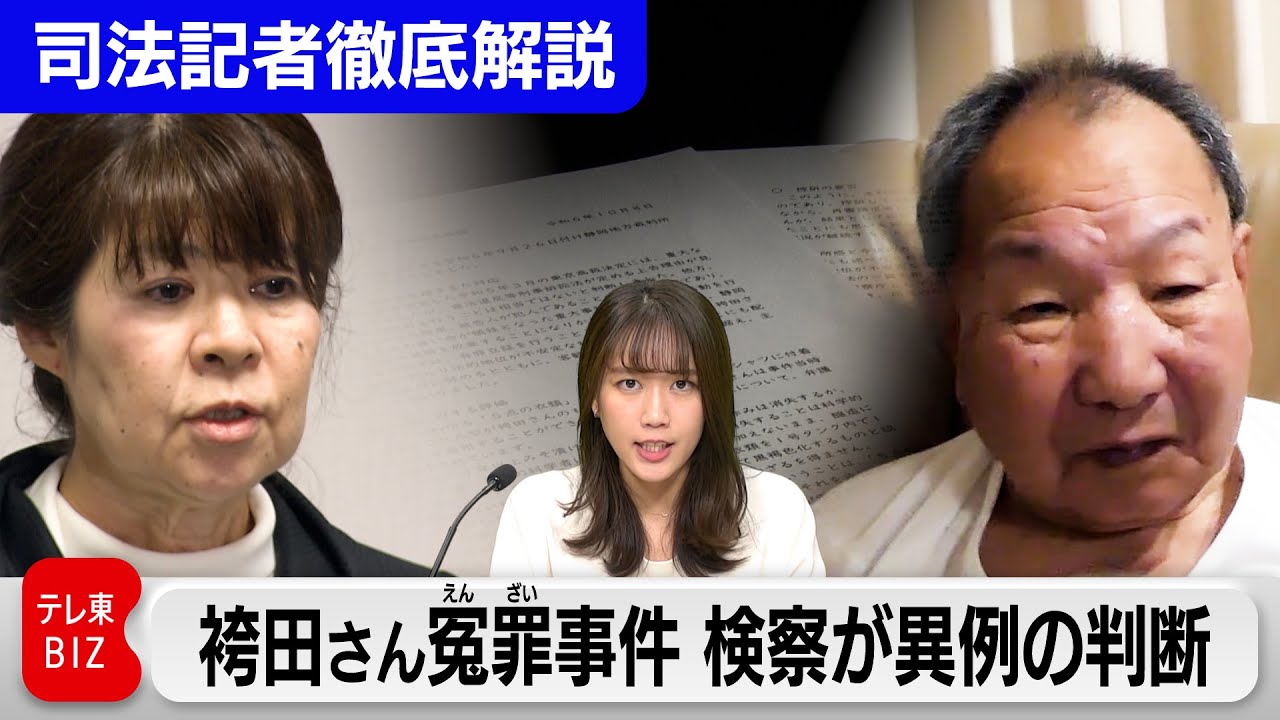 袴田さん冤罪事件で検察が異例の判断　その本当の理由とは【“法廷の決断” 司法記者が徹底解説】