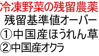 中国産冷凍野菜から残留基準値を超えた農薬が検出された(ほうれん草とオクラ)