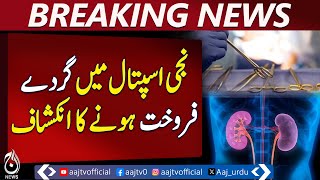 Kidney Trafficking Uncovered In Sheikhupura Hospital - Stan News