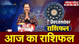 AAJ KA RASHIFAL | 7 December 2023 Thursday | Horoscope -Anurag Pandit | Public Asia News