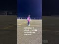 10歳⚽️ビタ止めトラップ #サッカー #サッカー少年