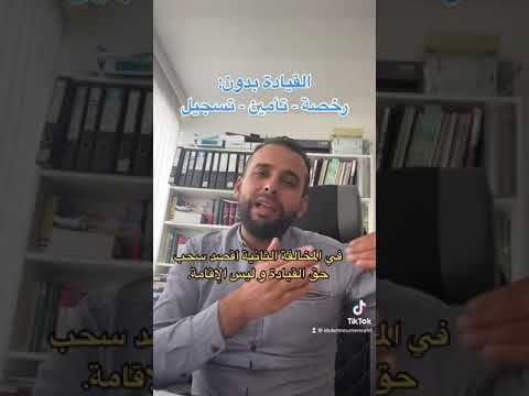 القيادة بدون رخصة تأمين و تسجيل للسيارة في بلجيكا
