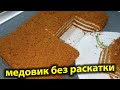 Торт "Медовик" за 30 МИНУТ Без Раскатки коржей и заморочек +выпечка