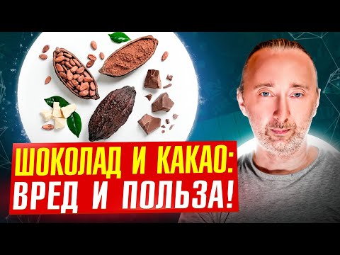 Польза и вред шоколада и какао от А до Я! Какой шоколад есть нельзя?