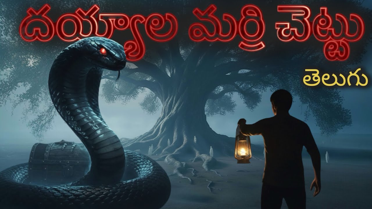 దయ్యాల మర్రి చెట్టు రాంపురం రహస్యం || The Haunting Banyan Tree of Rampuram