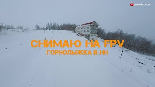 FPV съёмка горнолыжного курорта