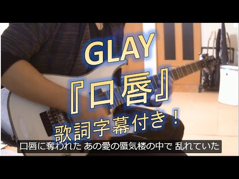 GLAY  『口唇』 📖歌詞字幕機能あり！ ギターカバー  GLAY 『Lips』 GUITAR COVER