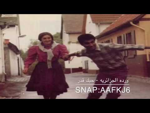 ورده الجزائريه حبك قدر