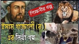 শিক্ষনীয় গল্প | ইমাম গাজ্জালী রহঃ এর লেখা গল্প | imam gazzali story bangla | Bengali Audio Story