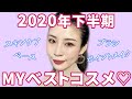 2020年下半期MYベストコスメ♡元BAのアラサー乾燥肌が厳選！