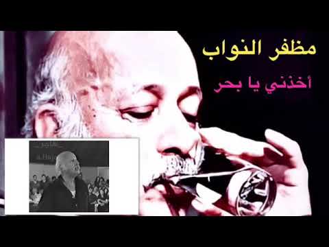مظفر النواب أخذني يا بحر