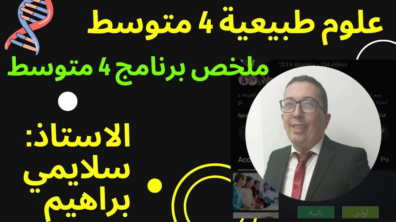 دروس 4 متوسط علوم طبيعية