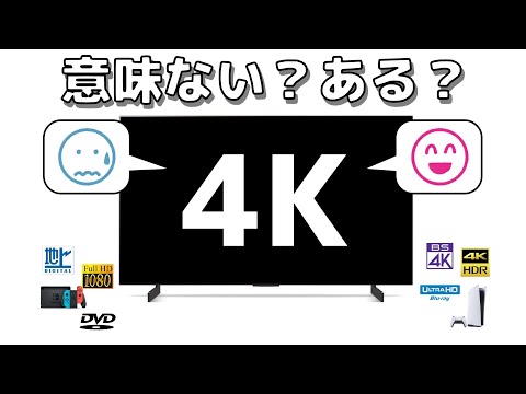「4Kテレビ」にする意味がない人・意味がある人4選！どっち？
