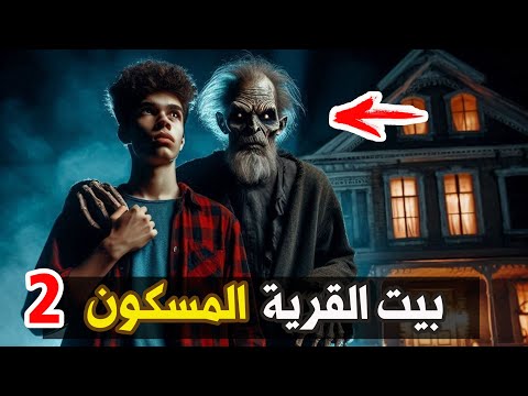 قناة القصة الاخيرة بيت القرية المسكون 