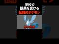 学校で授業を受ける伝説のポケモン