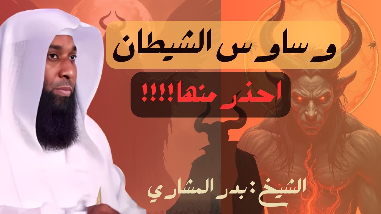 احذر من مكائد ابليس - كيف يسحب الشيطان الانسان للمعاصي والذنوب ؟ - خطبة مهمة جدا - الشيخ بدر المشاري