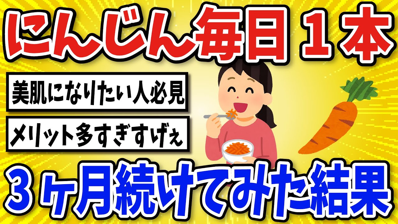 【有益】にんじんを1日1本食べ続けた結果…【2chスレ風まとめ】