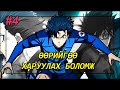 BLUE LOCK - Манга спойл #4