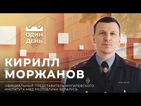 Один день в Могилевском институте МВД Республики Беларусь