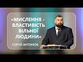 Сергій Антонюк - «Мислення - властивість вільної людини» - 27-05-2022