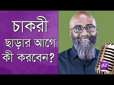 ভিডিও: যখন চাকরি থেকে পদত্যাগ করবেন?