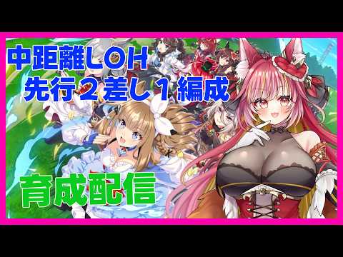LOH育成配信【ウマ娘】#1315