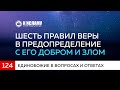 Вопрос 124. Шесть правил веры в предопределение с его добром и злом | К Исламу