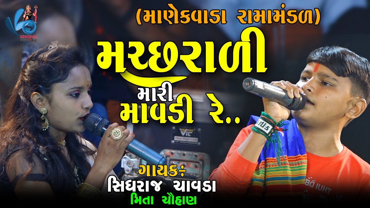 મચ્છરાળી મારી માવડી રે... | ખોડીયારમાં નો રાસ | સિધરાજ ચાવડા & મિતા ચૌહાણ | MANEKVADA RAMAMNDAL