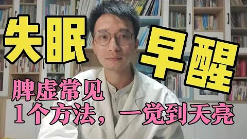 告別安眠藥！1個偏方專治療失眠！你也失眠、早醒、心慌胸悶、凌晨早醒？竟然是脾虛導致！教你1個方法，健脾補氣安神睡眠好 - 天天要聞