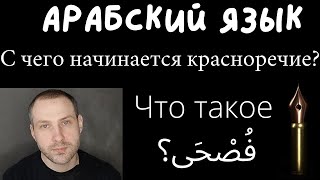 Что такое "ФУСХА"? или С чего начинается красноречие?