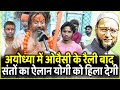 Ayodhya में Asaduddin Owaisi के रैली बाद भड़के संतों का ऐलान योगी को हिला देगी | UP Election 2022