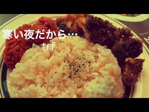#一番縛り　trf / 寒い夜だから　【弾き語り】【カバー】【冬っぽい曲】