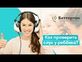 Как проверить слух у ребёнка?  | Bettertone | Омельченко Ксения Витальевна