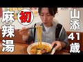 山添はじめての麻辣湯【マーラータン】