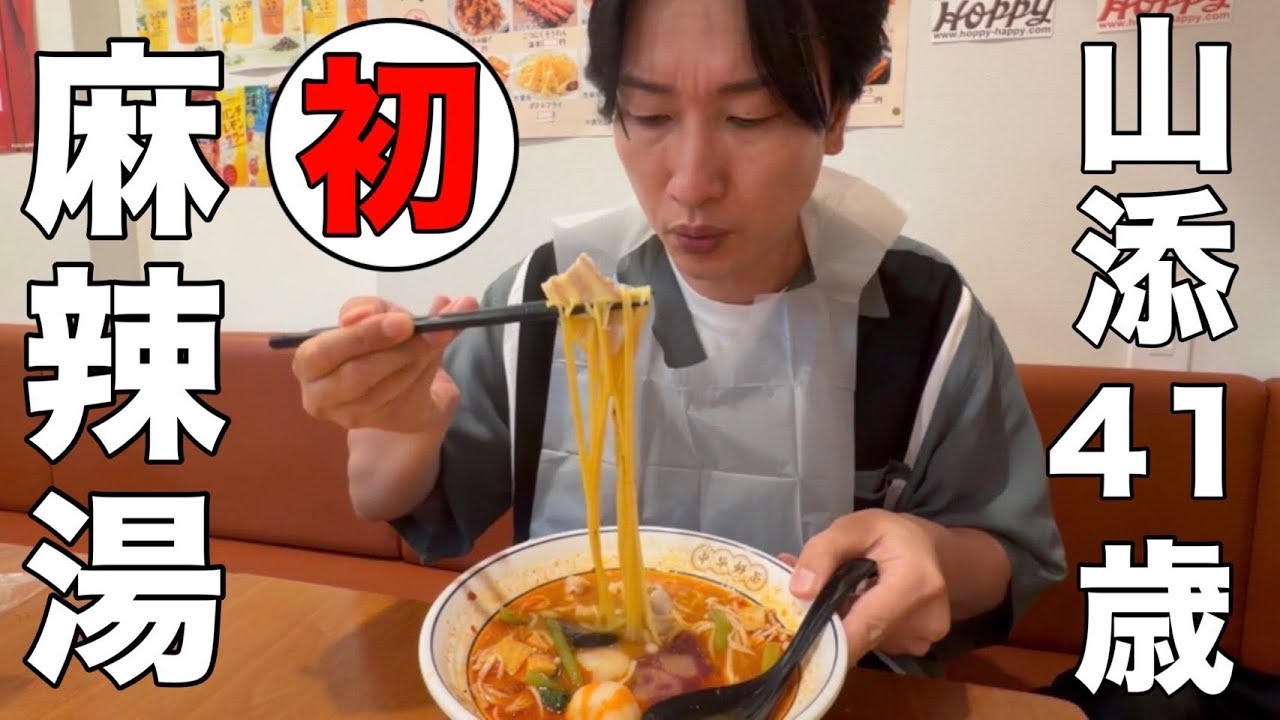 山添はじめての麻辣湯【マーラータン】