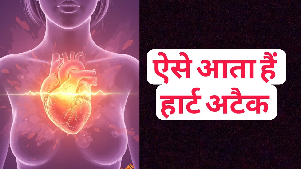 ❤️ हार्ट अटैक ऐसे आता है 