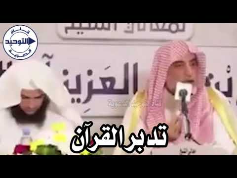 تدبر القرآن | الشيخ صالح آل الشيخ