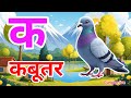 क से कबूतर, अ से आम a se anaar k sekabutar |Hindi varnmala |ABCD क सेकबूतर अ से अनार,for kids💥