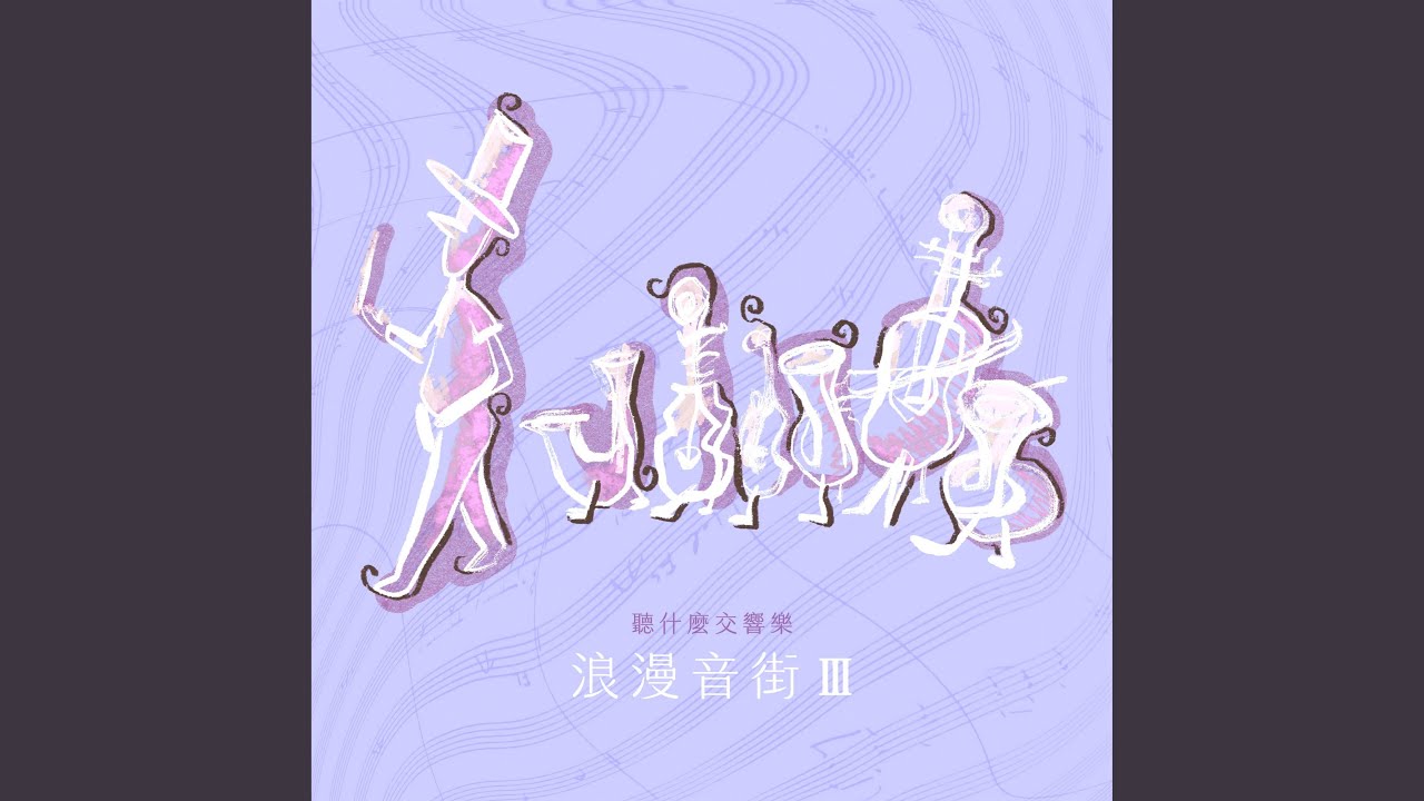 艾爾加:《威風凜凜進行曲》第一號,作品39