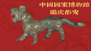 中国国家博物馆：瑞虎佑安 2022新春展 | Museum of China