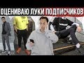 ОЦЕНИВАЮ ЛУКИ ПОДПИСЧИКОВ | РЕАКЦИЯ НА ЛУКИ ПОДПИСЧИКОВ | #afglook