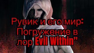 картинка: Рувик и его мир: Погружение в лор Evil Within/ часть 1