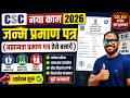 CSC VLE खुशखबरी! जन्म प्रमाण पत्र का नया काम | अप्राप्यता प्रमाण पत्र ऐसे बनाये | CSC New Update