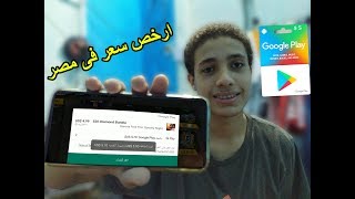 افضل طريقة لشراء و استخدام جوجل بلاي فى مصر !؟