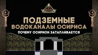 Подземные воды Осириса ▲ Почему Осирион затапливается водой ▲ [by Senmuth]