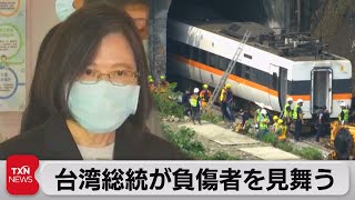 台湾総統が負傷者を見舞う（2021年4月3日）