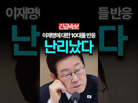 이재명에 대한 10대들의 충격적인 생각! thumbnail