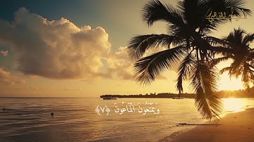 Surat Al-Ma'un  Abdul Basit Abdul Samad (N107 سورة الماعون مكتوبة للقارئ عبد الباسط عبد الصمد( رقمها